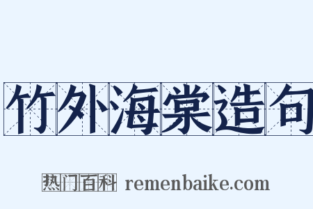 竹外海棠造句是什么意思的图片